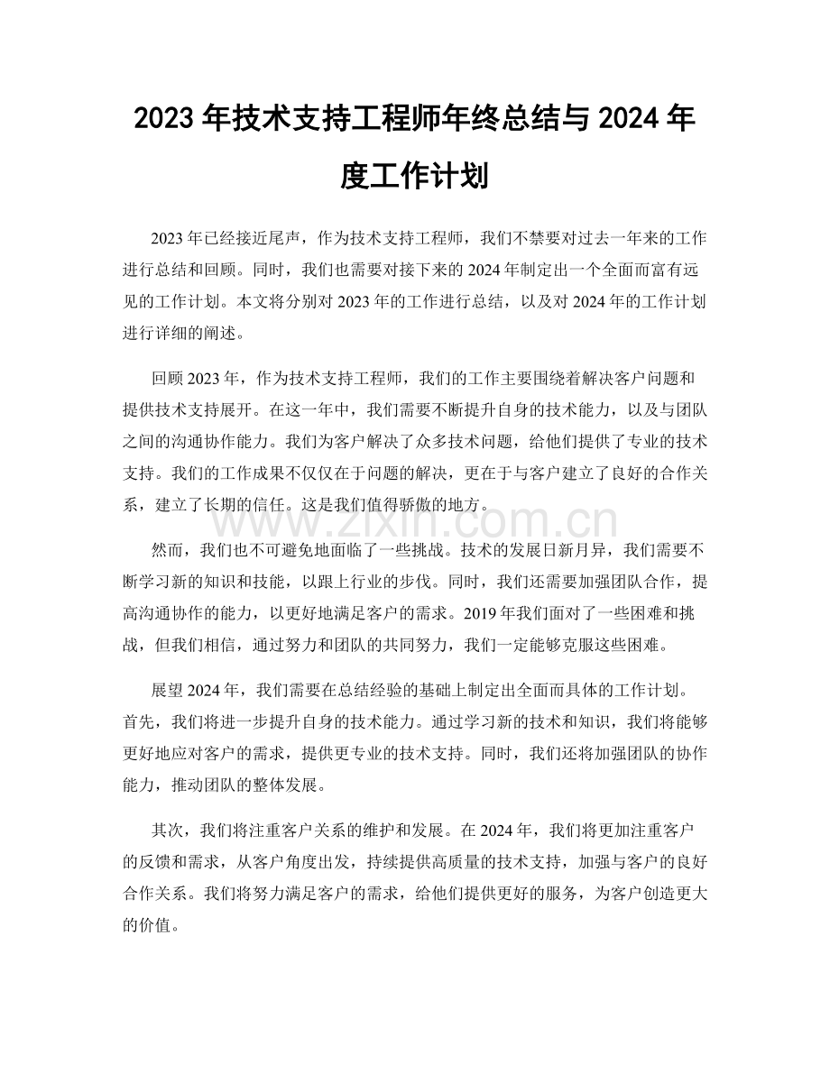 2023年技术支持工程师年终总结与2024年度工作计划.docx_第1页