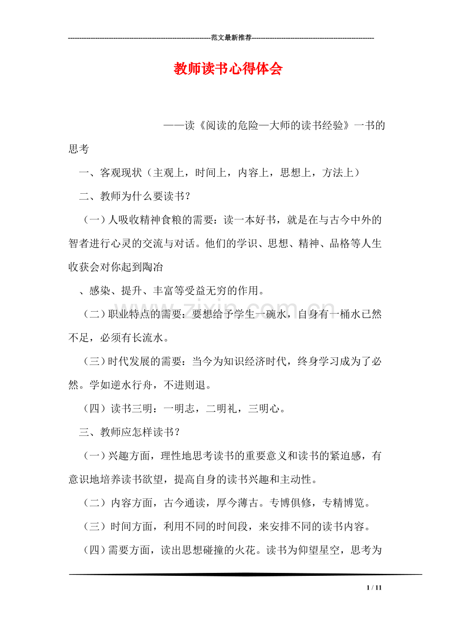 教师读书心得体会-1.doc_第1页