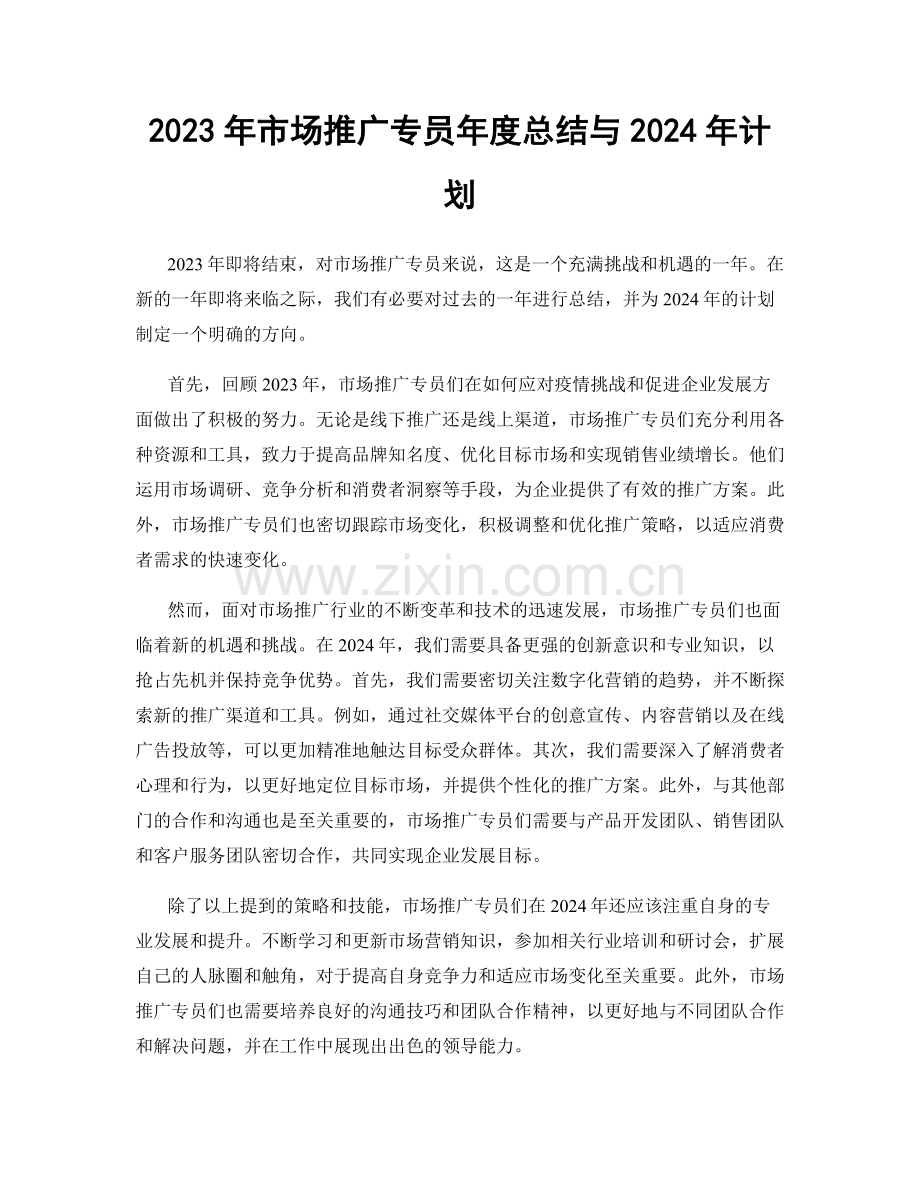 2023年市场推广专员年度总结与2024年计划.docx_第1页