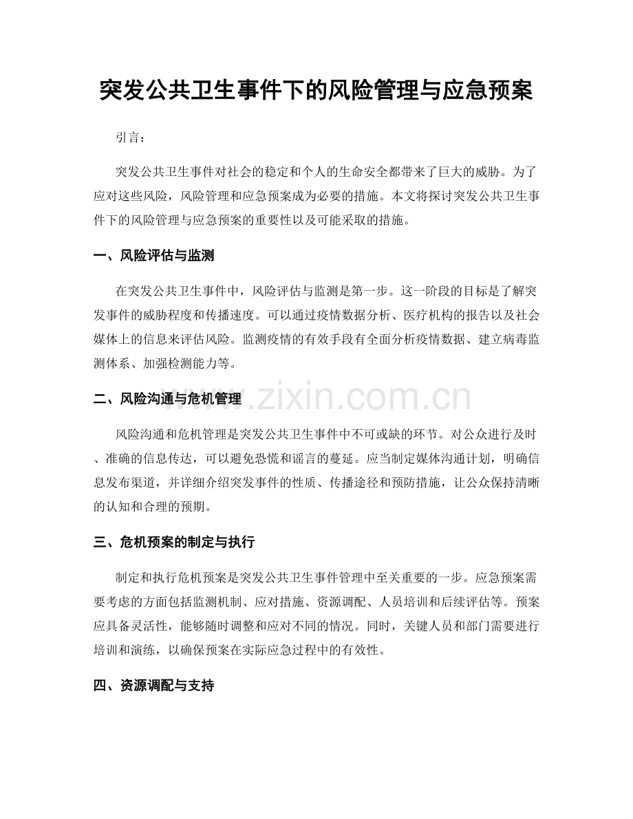 突发公共卫生事件下的风险管理与应急预案.docx_第1页