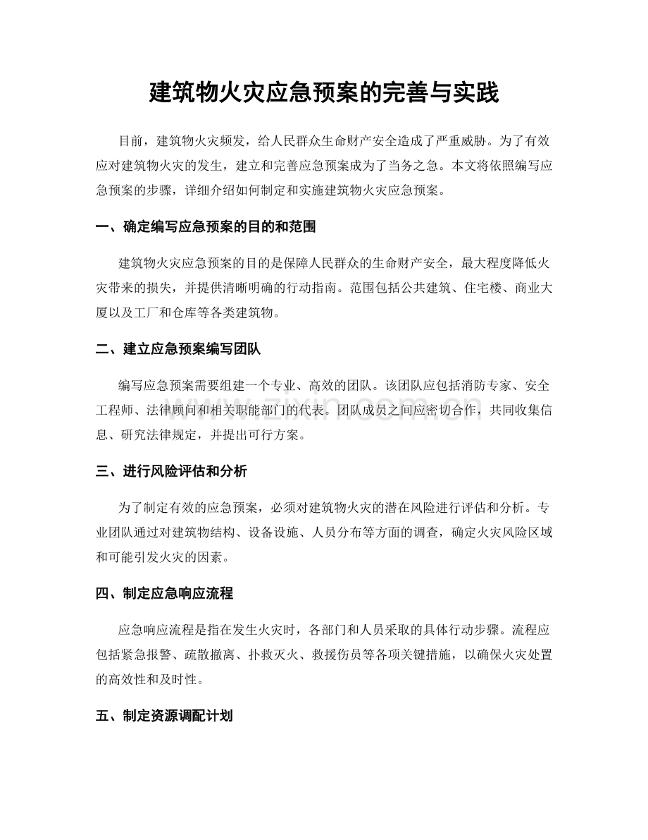 建筑物火灾应急预案的完善与实践.docx_第1页