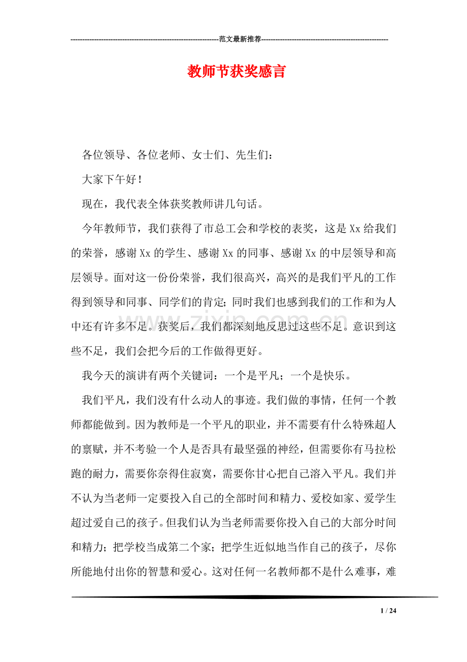 教师节获奖感言.doc_第1页