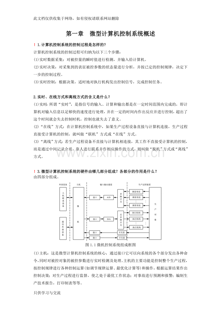 微型计算机控制复习题教学教材.doc_第1页