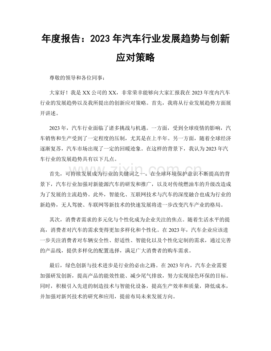 年度报告：2023年汽车行业发展趋势与创新应对策略.docx_第1页