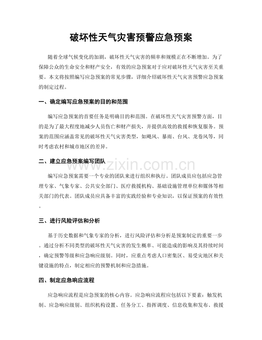 破坏性天气灾害预警应急预案.docx_第1页