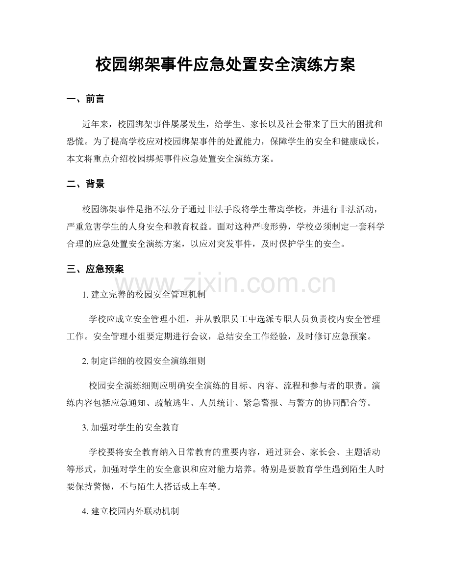 校园绑架事件应急处置安全演练方案.docx_第1页