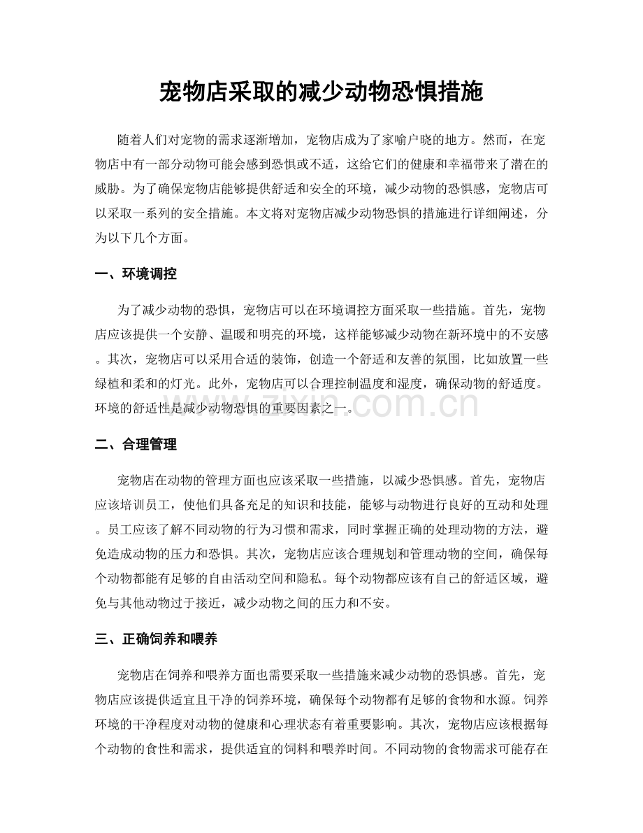 宠物店采取的减少动物恐惧措施.docx_第1页