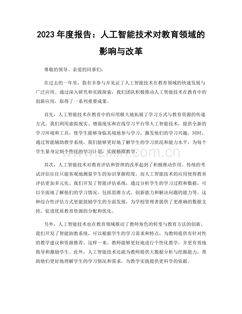 2023年度报告：人工智能技术对教育领域的影响与改革.docx_第1页