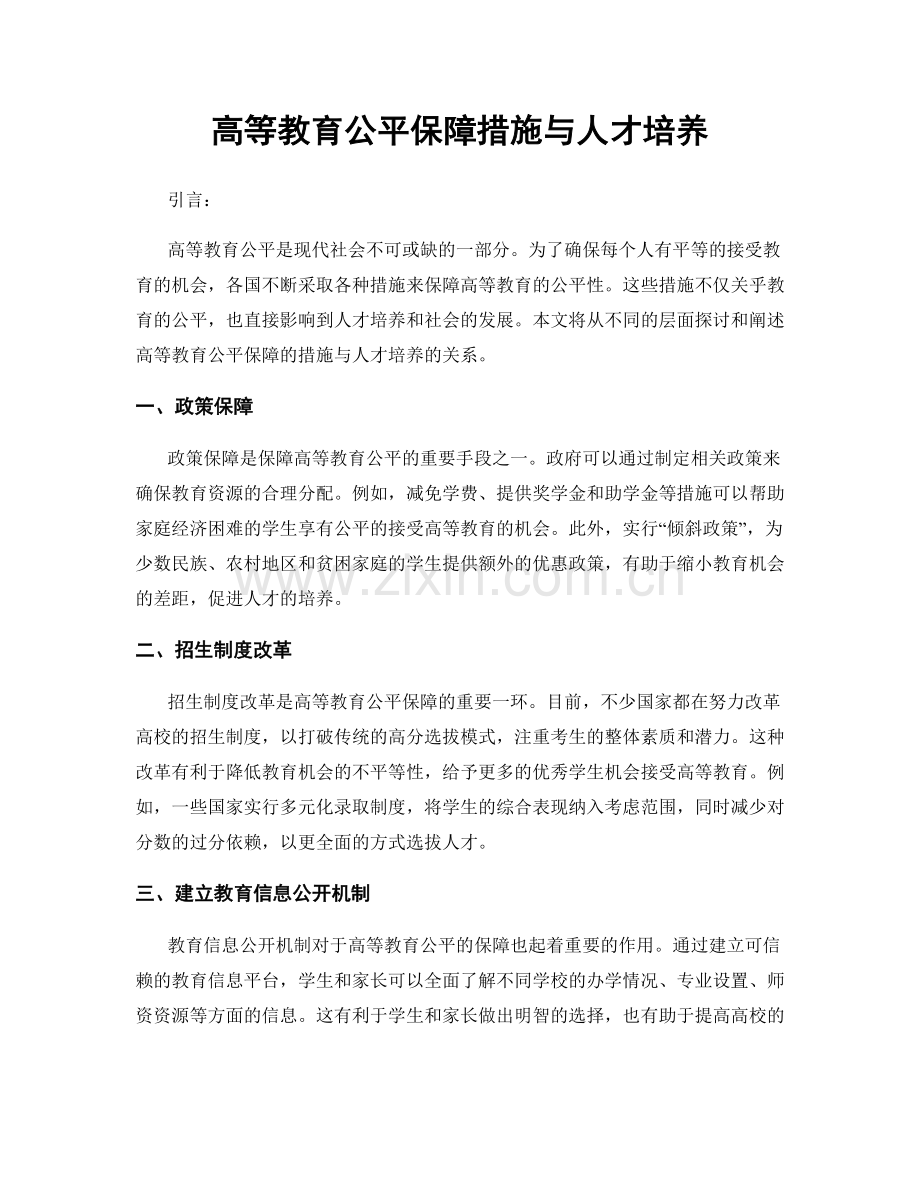 高等教育公平保障措施与人才培养.docx_第1页