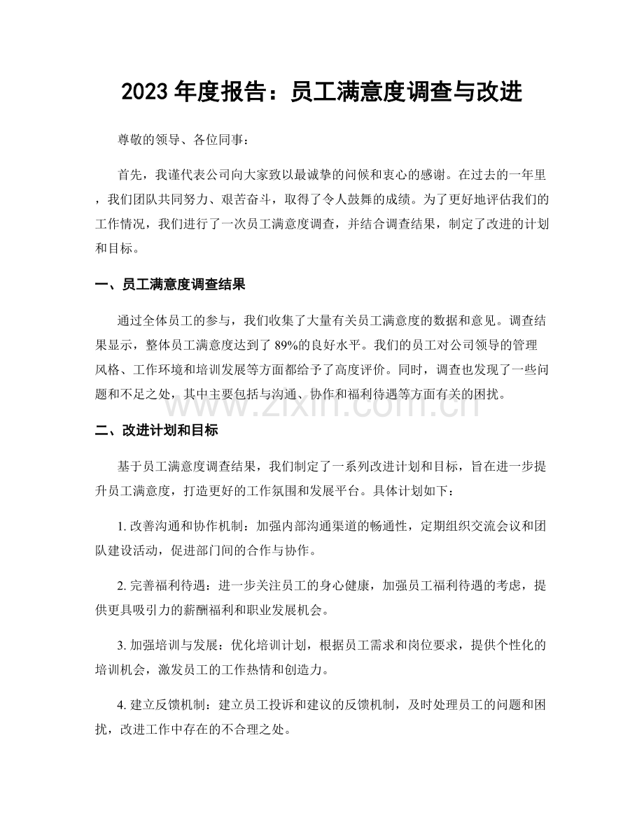 2023年度报告：员工满意度调查与改进.docx_第1页