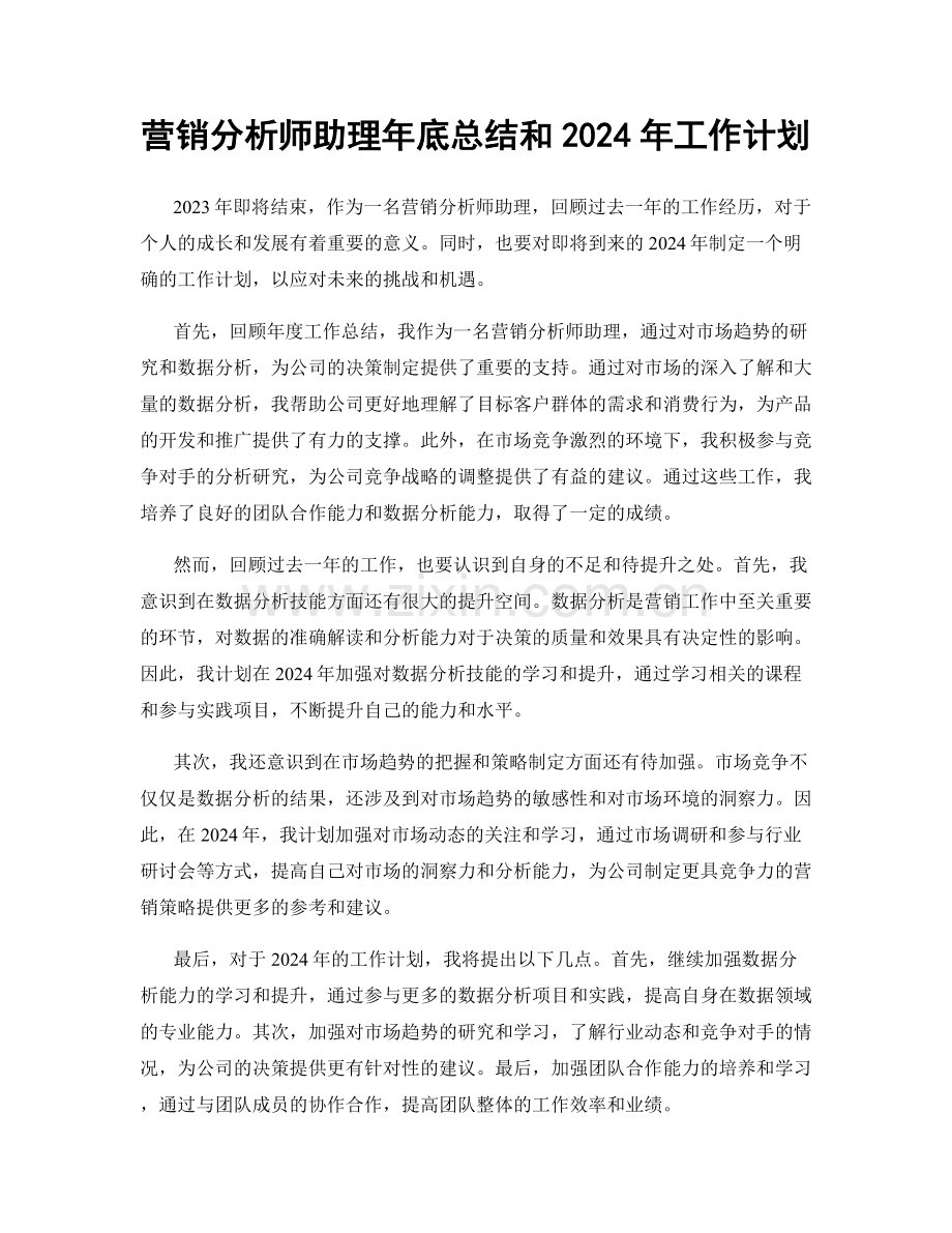 营销分析师助理年底总结和2024年工作计划.docx_第1页