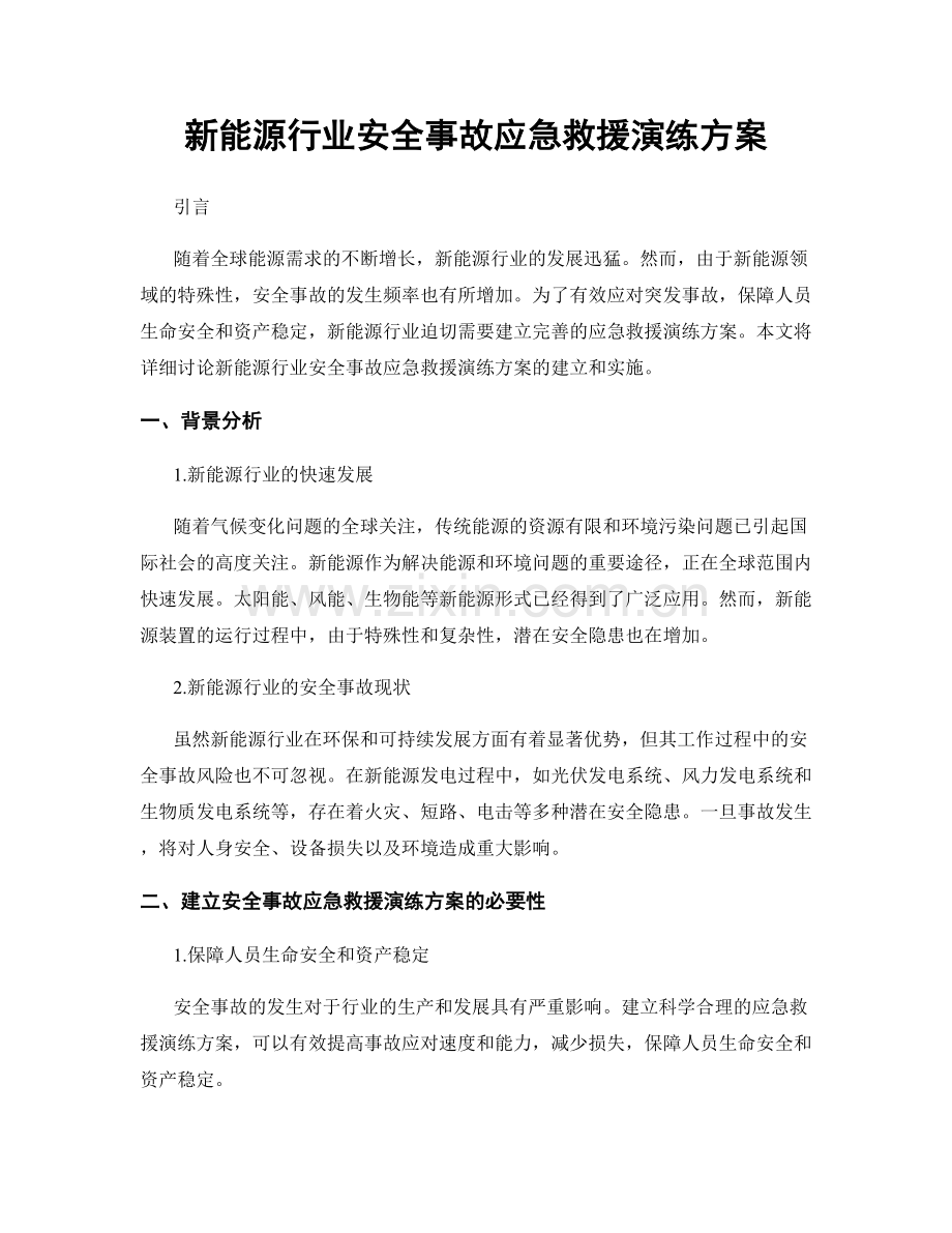 新能源行业安全事故应急救援演练方案.docx_第1页