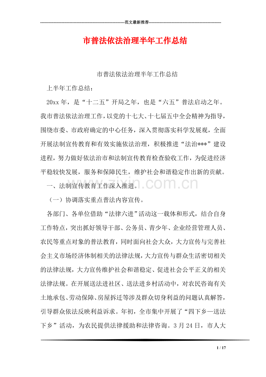 市普法依法治理半年工作总结.doc_第1页