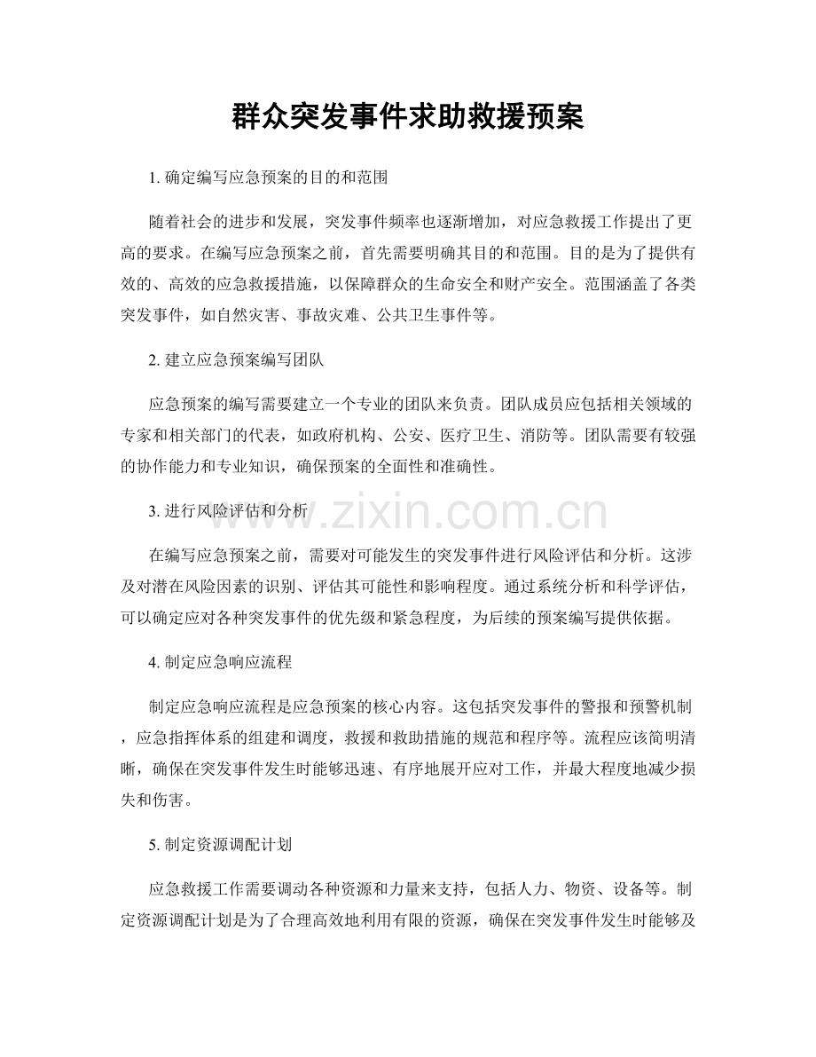 群众突发事件求助救援预案.docx_第1页