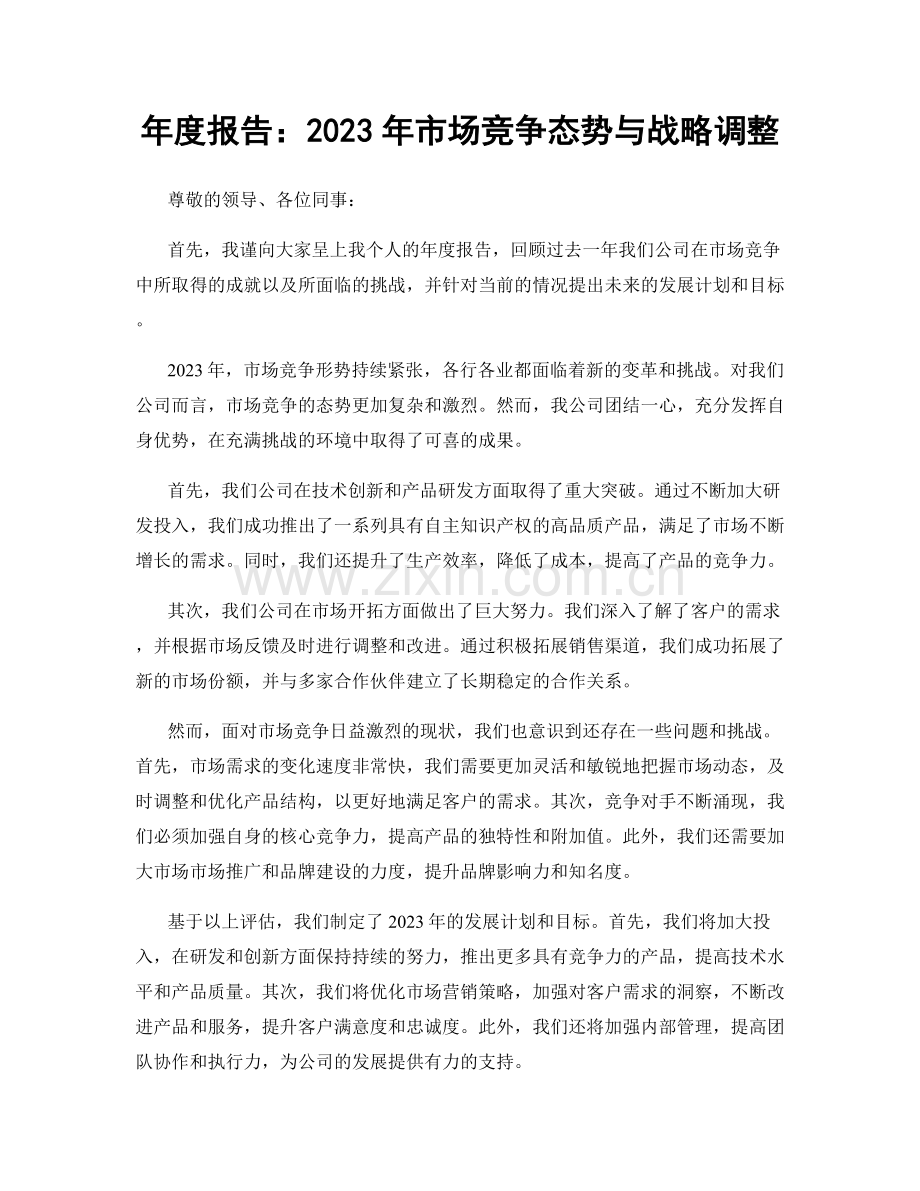 年度报告：2023年市场竞争态势与战略调整.docx_第1页