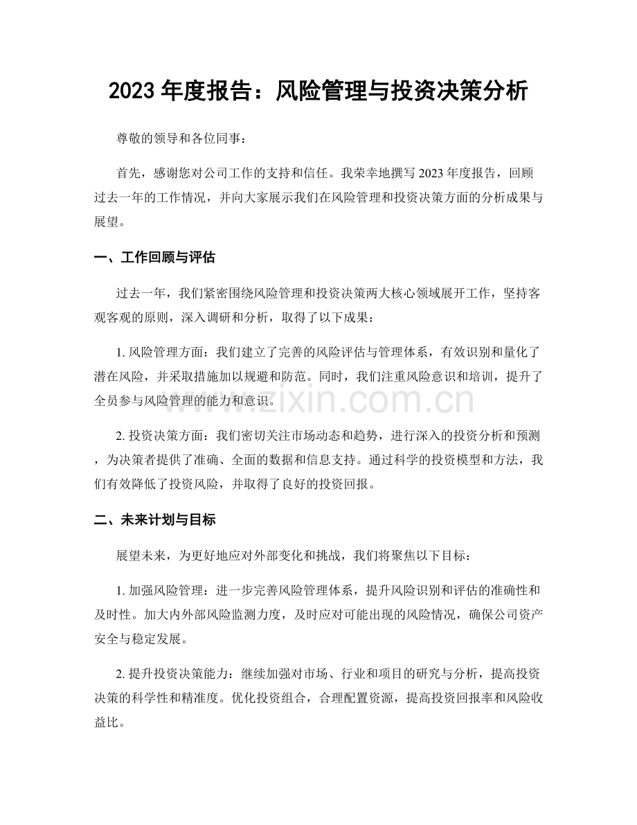 2023年度报告：风险管理与投资决策分析.docx_第1页