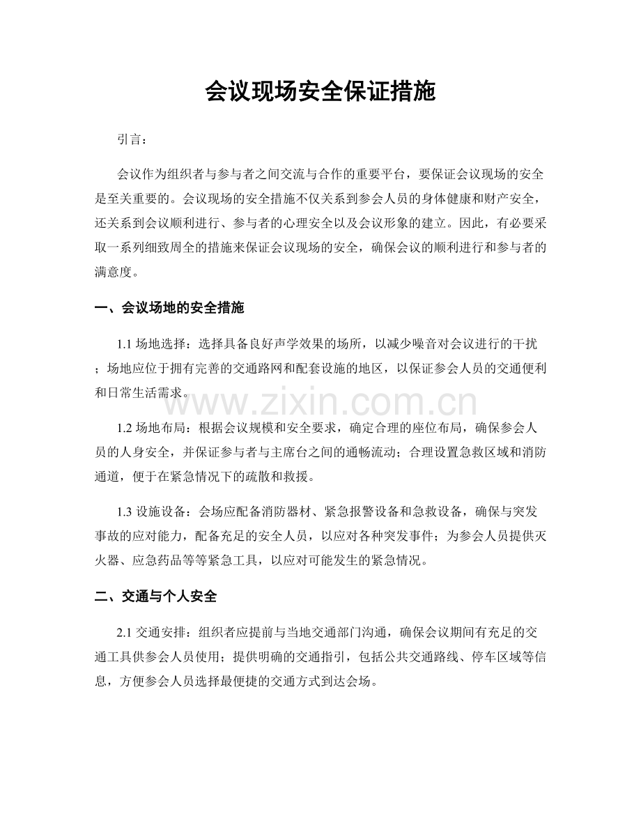 会议现场安全保证措施.docx_第1页