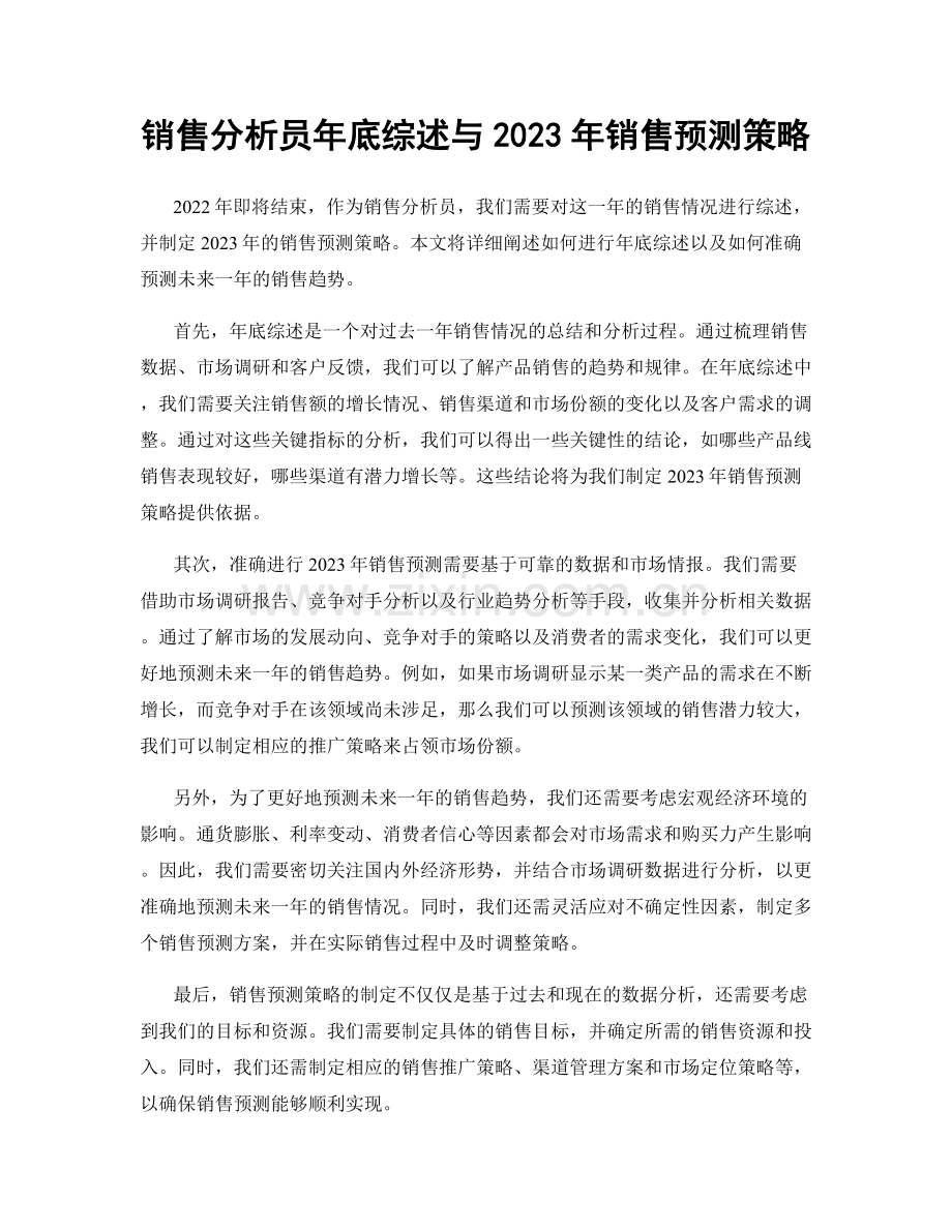 销售分析员年底综述与2023年销售预测策略.docx_第1页