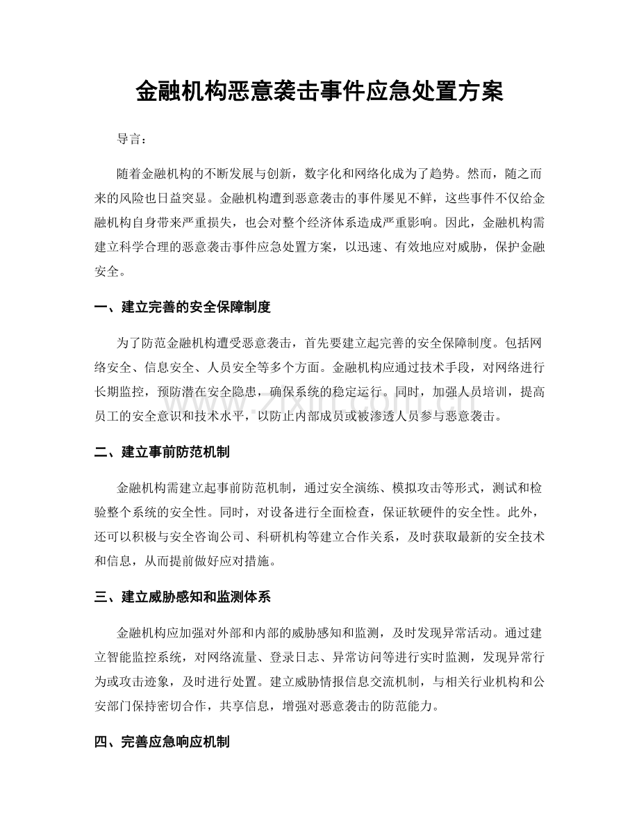 金融机构恶意袭击事件应急处置方案.docx_第1页