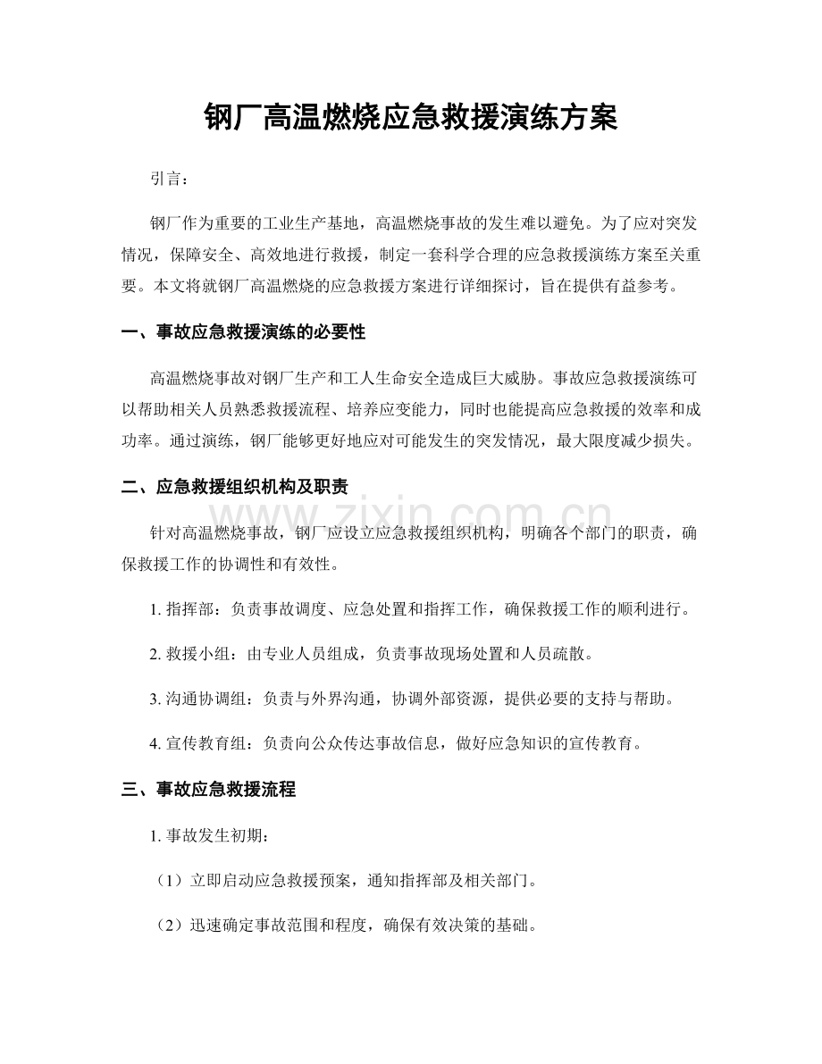 钢厂高温燃烧应急救援演练方案.docx_第1页