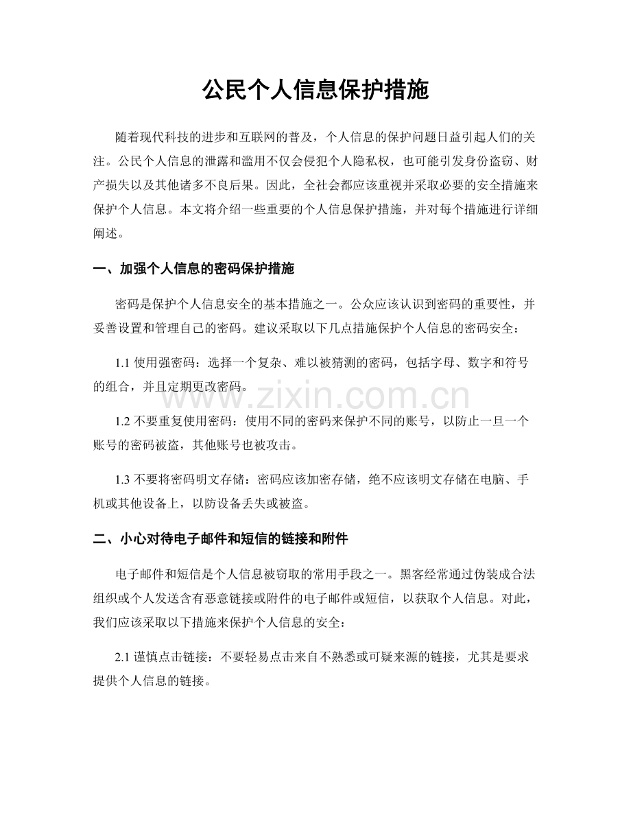 公民个人信息保护措施.docx_第1页