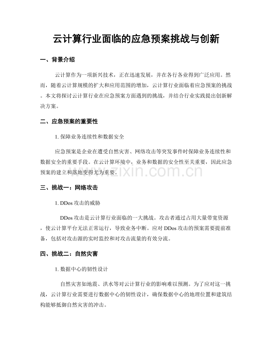 云计算行业面临的应急预案挑战与创新.docx_第1页