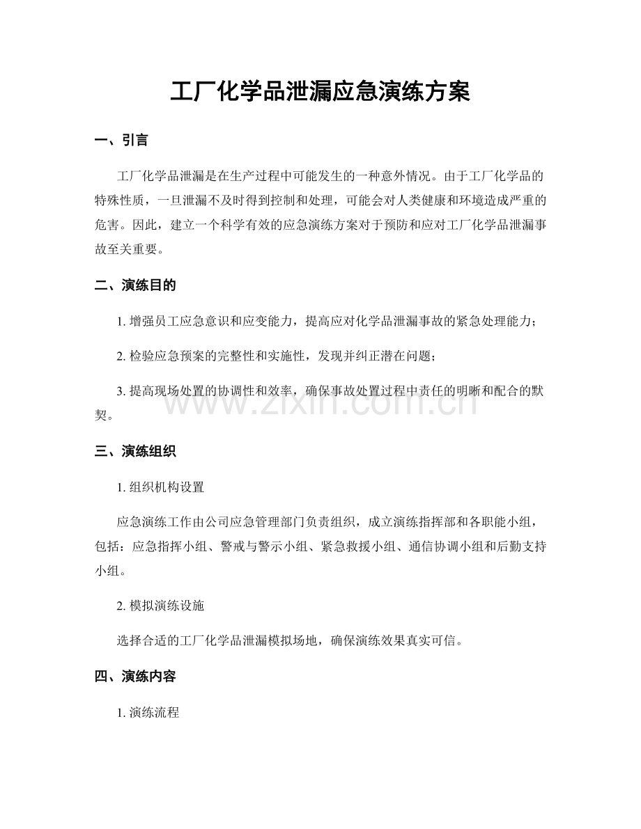 工厂化学品泄漏应急演练方案.docx_第1页