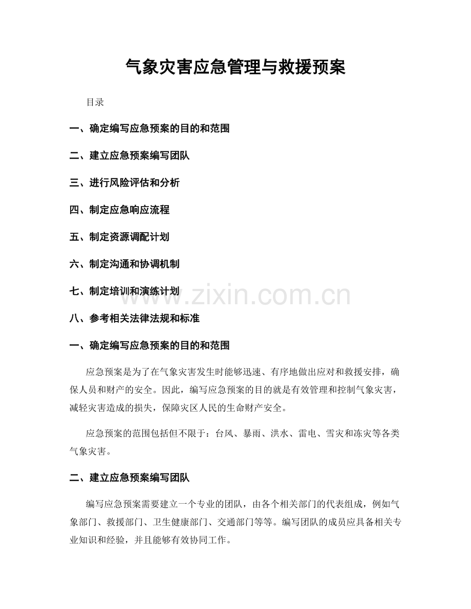 气象灾害应急管理与救援预案.docx_第1页