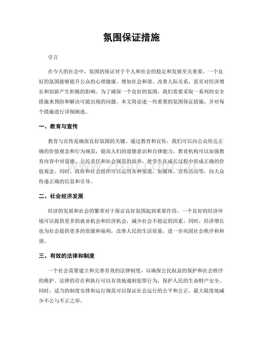 氛围保证措施.docx_第1页