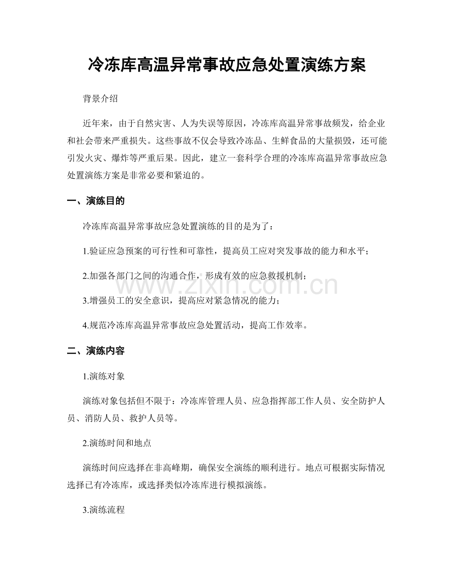 冷冻库高温异常事故应急处置演练方案.docx_第1页