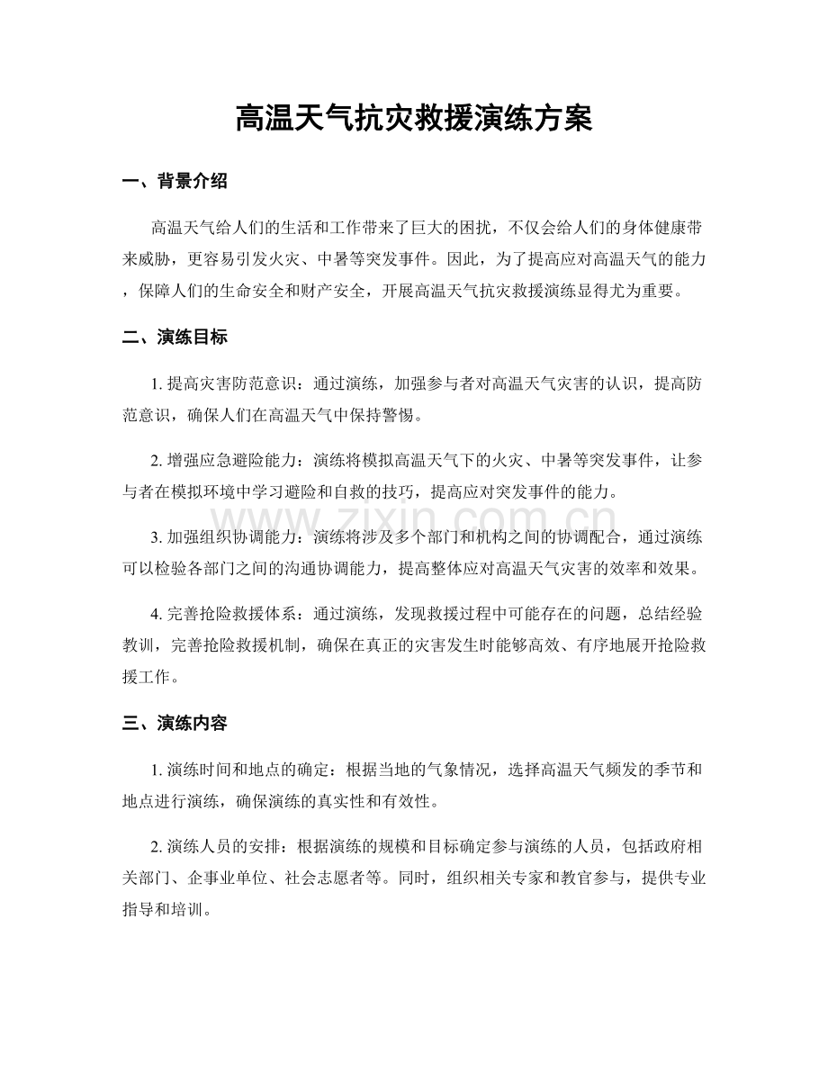 高温天气抗灾救援演练方案.docx_第1页