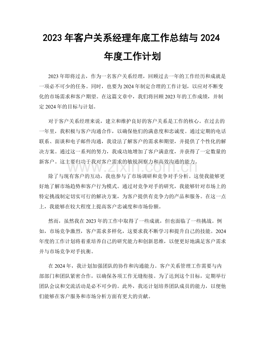 2023年客户关系经理年底工作总结与2024年度工作计划.docx_第1页