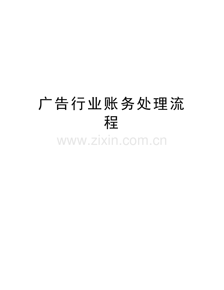 广告行业账务处理流程教学总结.doc_第1页