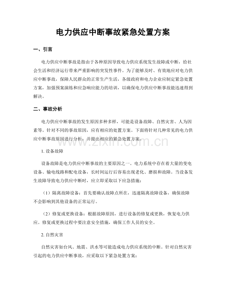 电力供应中断事故紧急处置方案.docx_第1页