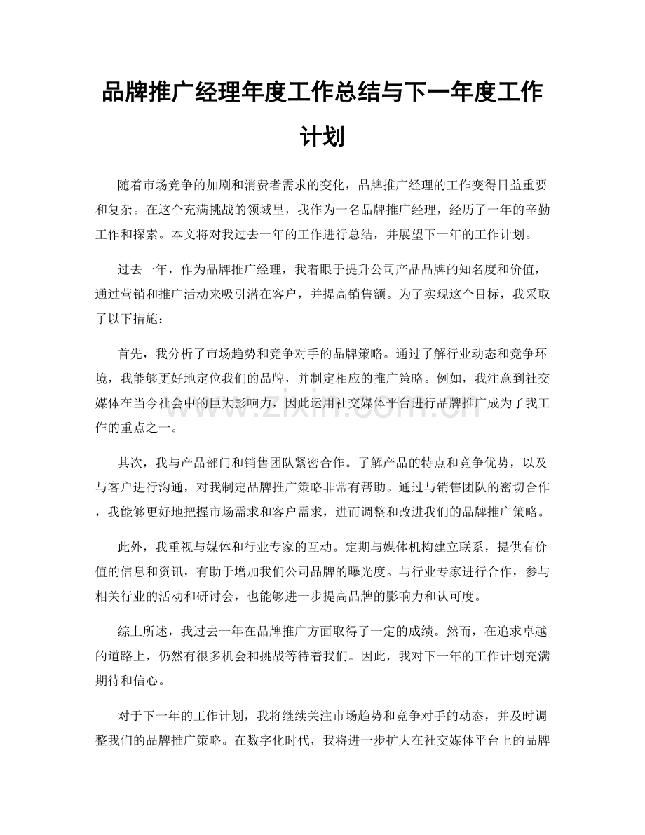 品牌推广经理年度工作总结与下一年度工作计划.docx_第1页