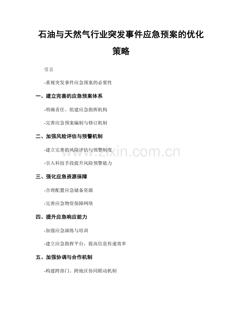 石油与天然气行业突发事件应急预案的优化策略.docx_第1页