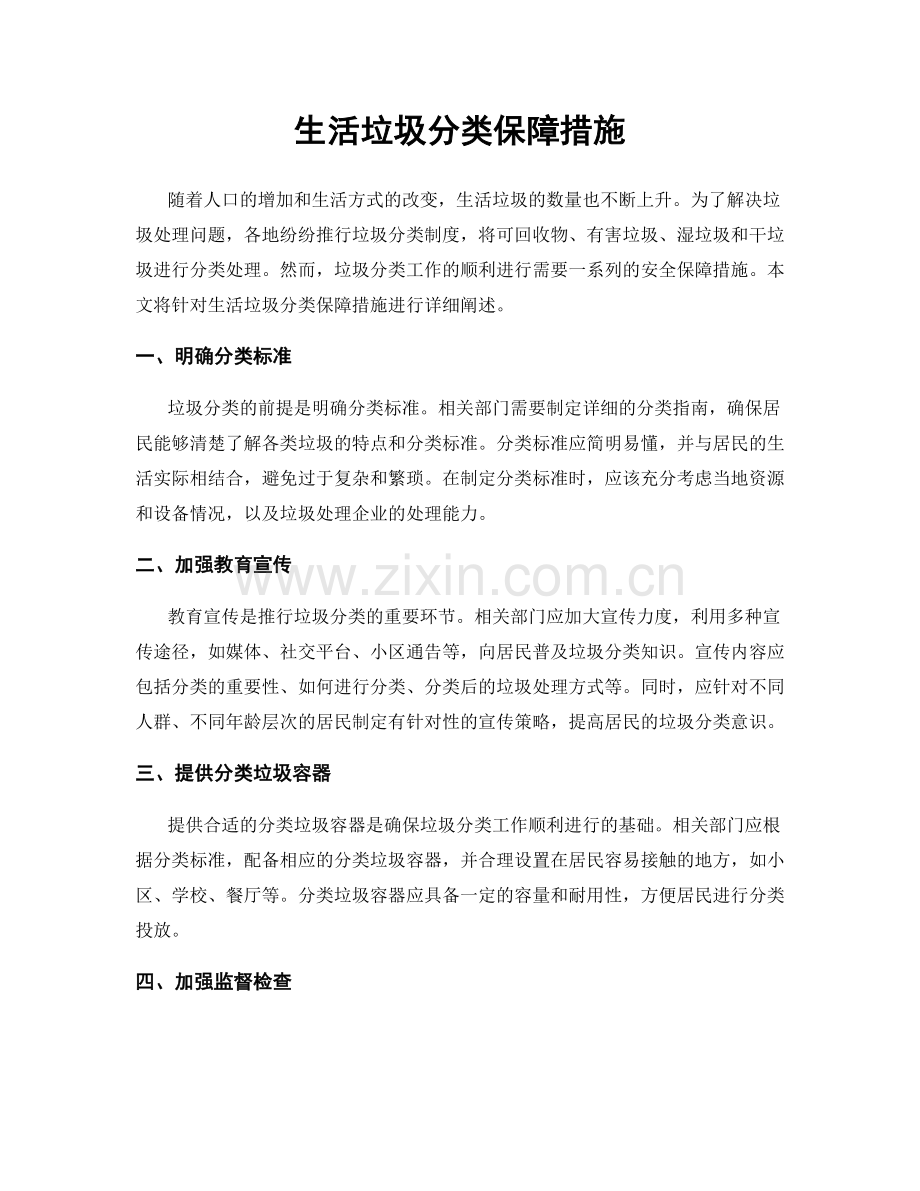 生活垃圾分类保障措施.docx_第1页