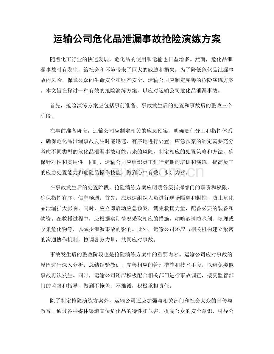 运输公司危化品泄漏事故抢险演练方案.docx_第1页