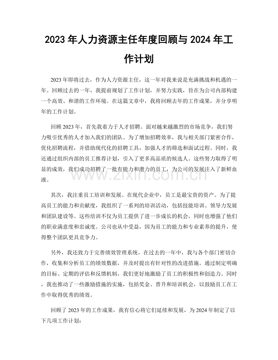 2023年人力资源主任年度回顾与2024年工作计划.docx_第1页