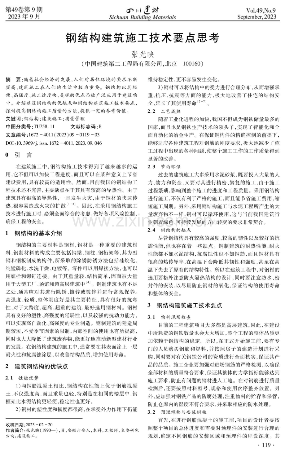 钢结构建筑施工技术要点思考.pdf_第1页