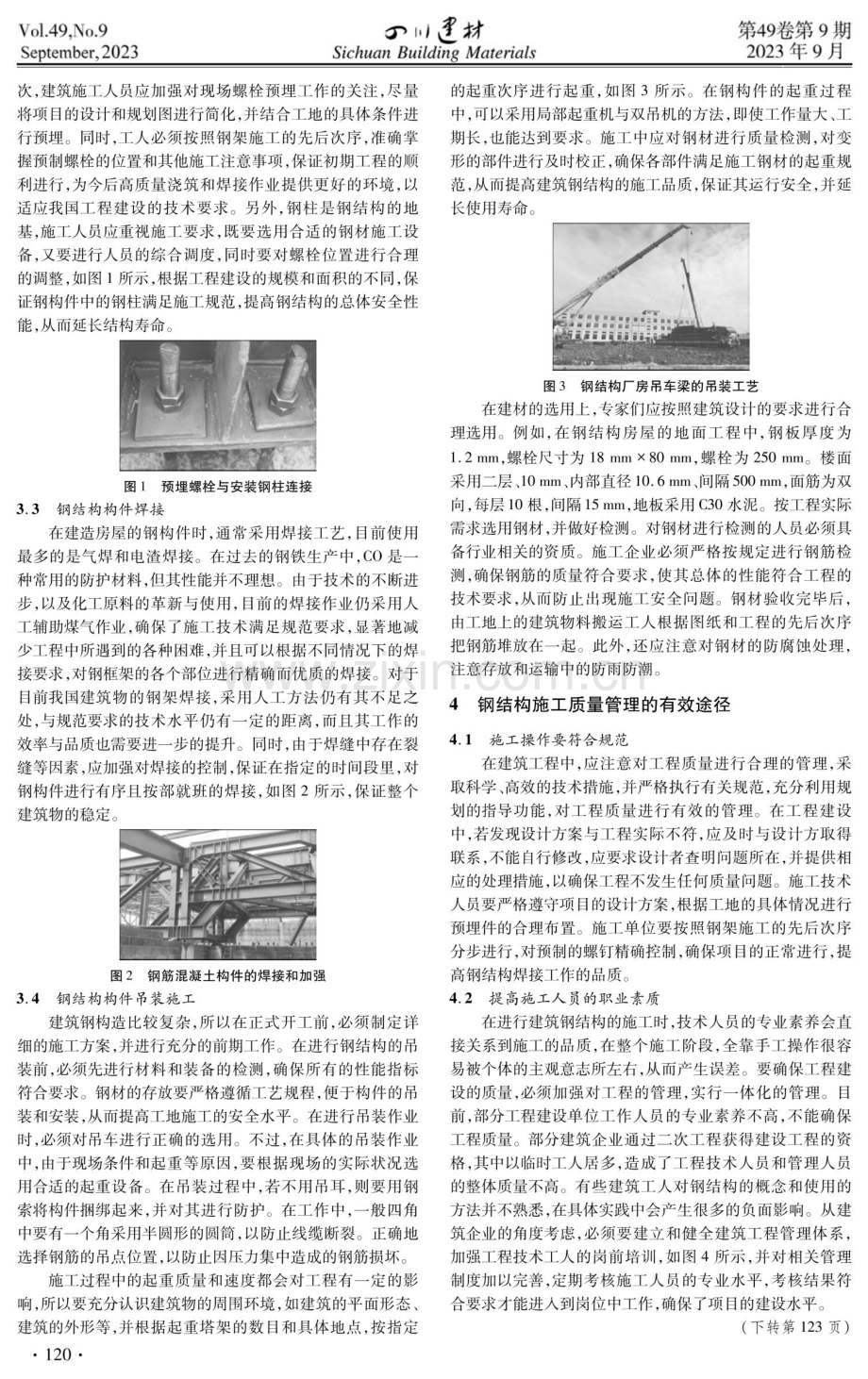 钢结构建筑施工技术要点思考.pdf_第2页