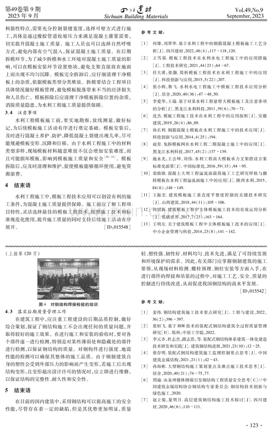 钢结构建筑施工技术要点思考.pdf_第3页