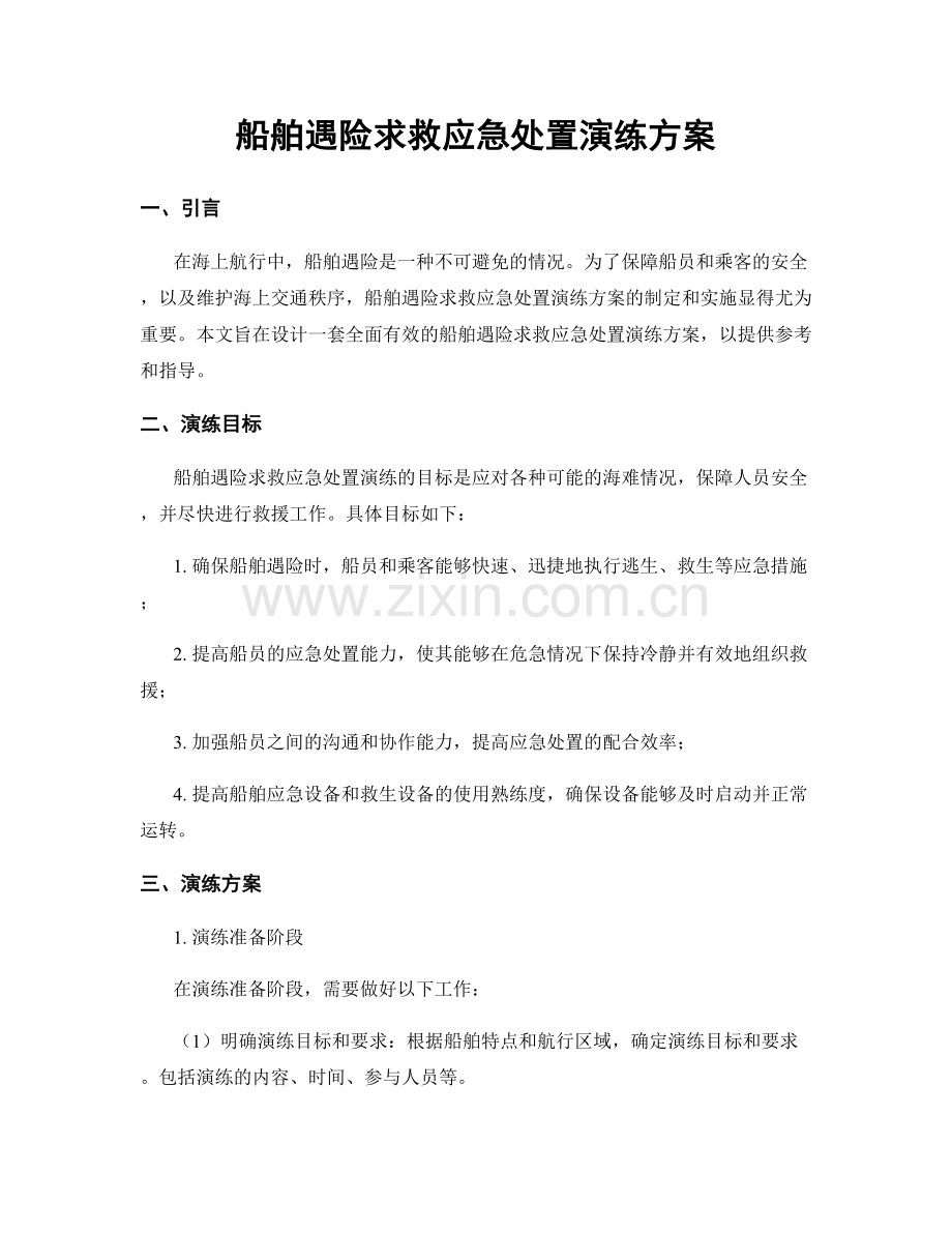 船舶遇险求救应急处置演练方案.docx_第1页