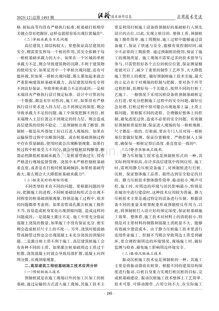 高层建筑工程施工中桩基础施工技术研究.pdf_第2页