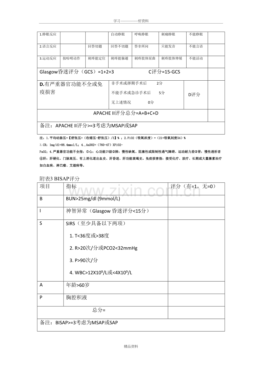 急性胰腺炎评分表教学提纲.doc_第3页