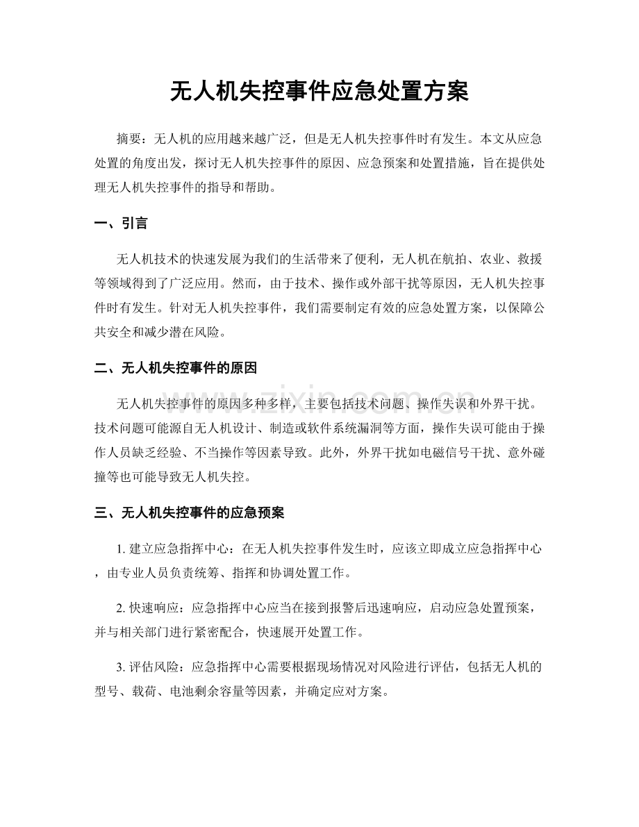 无人机失控事件应急处置方案.docx_第1页