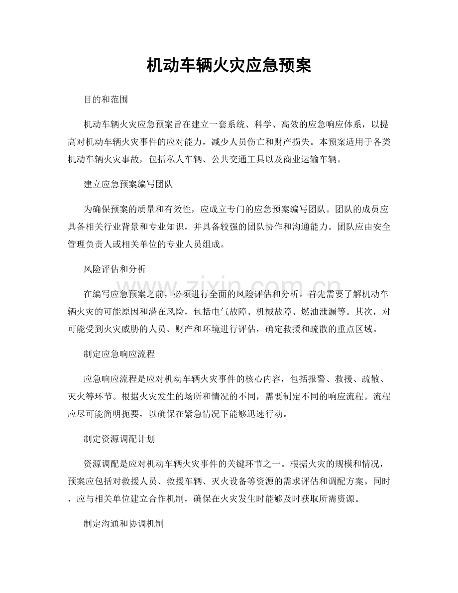 机动车辆火灾应急预案.docx_第1页