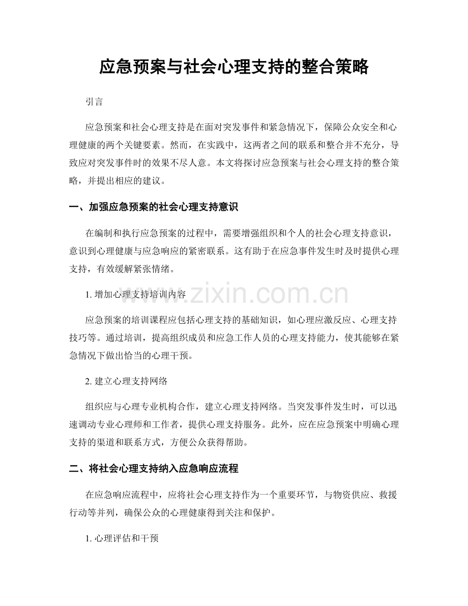 应急预案与社会心理支持的整合策略.docx_第1页