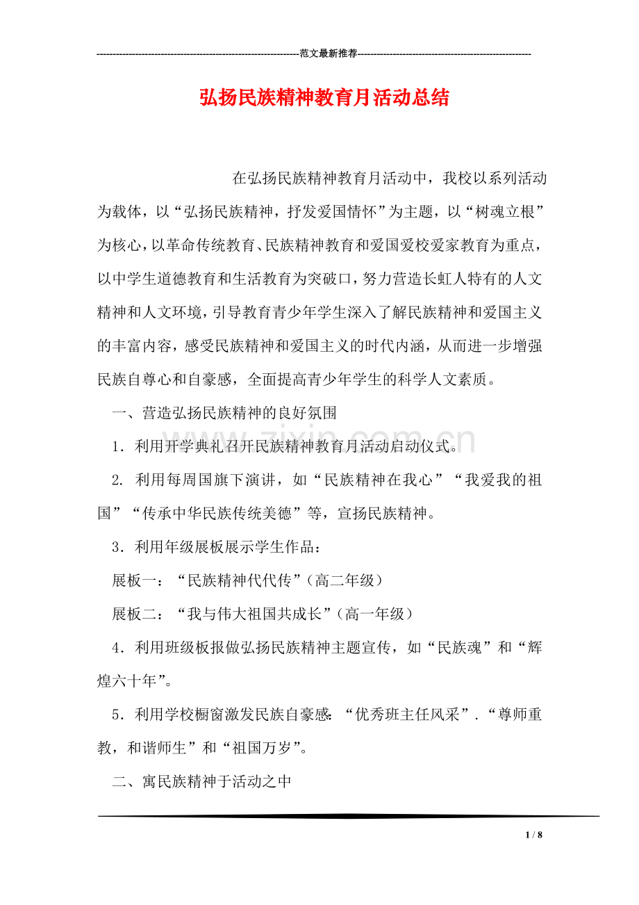 弘扬民族精神教育月活动总结.doc_第1页