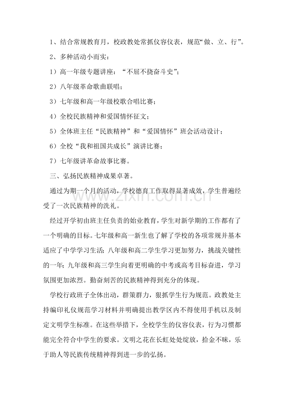 弘扬民族精神教育月活动总结.doc_第2页